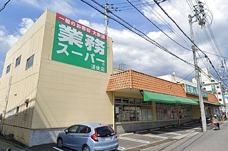 【スーパー】業務スーパー 道後店まで1064m