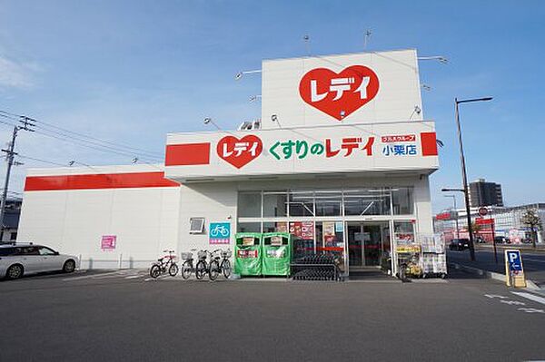 【ドラッグストア】くすりのレデイ　小栗店まで1147ｍ