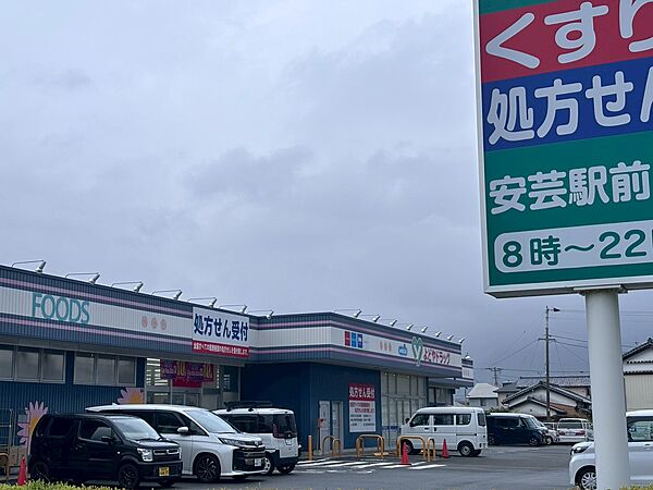 よどやドラッグ 安芸駅前店まで徒歩約4分(約300m)