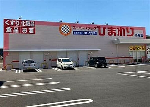 ひまわり小坂店　716ｍ　徒歩9分