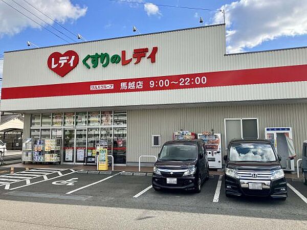 【ドラッグストア】レデイ薬局　馬越店まで452ｍ