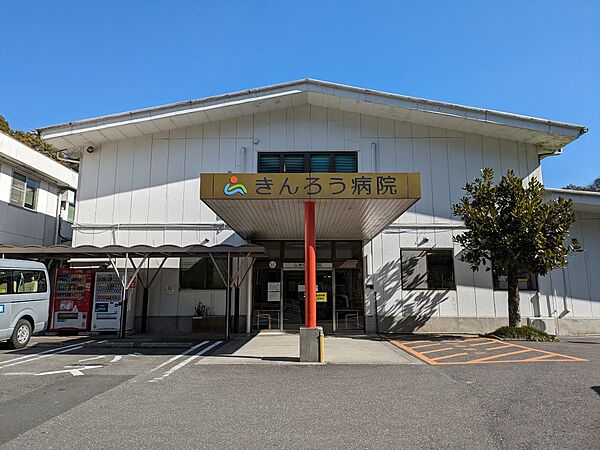 きんろう病院まで徒歩11分