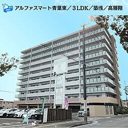 アルファスマート青葉東