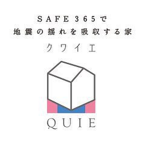 耐震＋制震の家、QUIE（クワイエ）☆地震の揺れに耐える「耐震性能」、自社開発の制振装置≪SAFE365≫で揺れを抑えて住宅へのダメージを軽減する「制震性能」を兼ね備えた建売ブランド誕生！