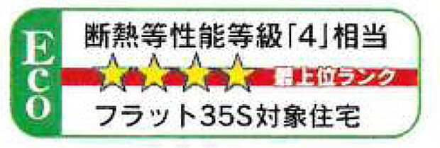 高性能グラスウールの105ｍｍを標準採用。建売住宅でありながら、最上ランクの断熱等性能等級4を実現。一年中快適に過ごすことができます。