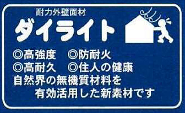 耐力外壁材「ダイライト工法」高強度、防耐火、高耐久、住人の健康など自然界の無機質材料を有効に活用した新素材を採用