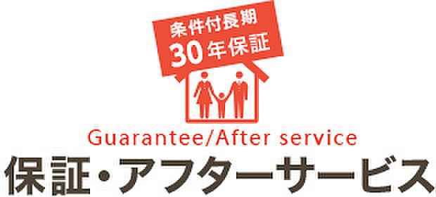 「無料定期点検」、「最大30年間の保証制度」、「お引き渡し後も相談可能」な充実のアフターサポートで安心をお届けします。
