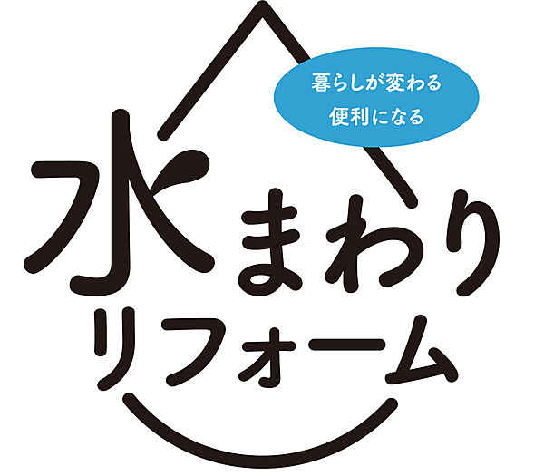 水回り交換