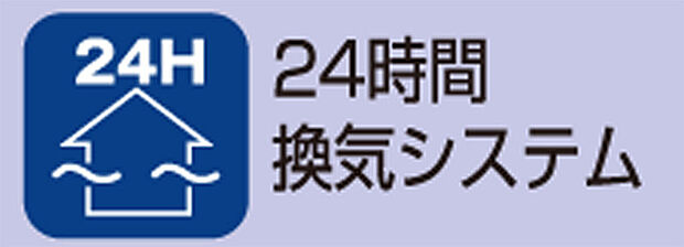 24時間換気システム