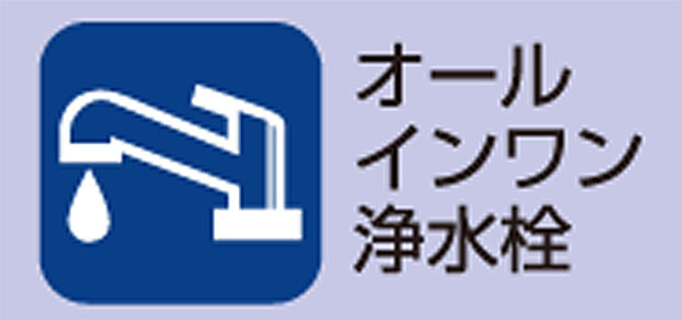 オールインワン浄水