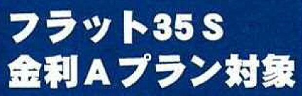 フラット35S 金利Aプラン