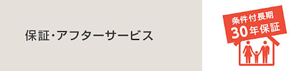 保障・アフターサービスがあります。最大30年保証付き(条件あり)