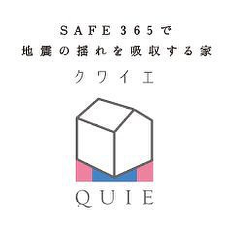 耐震+制震の家、QUIE(クワイエ)☆地震の揺れに耐える「耐震性能」、自社開発の制振装置≪SAFE365≫で揺れを抑えて住宅へのダメージを軽減する「制震性能」を兼ね備えた建売ブランド誕生!