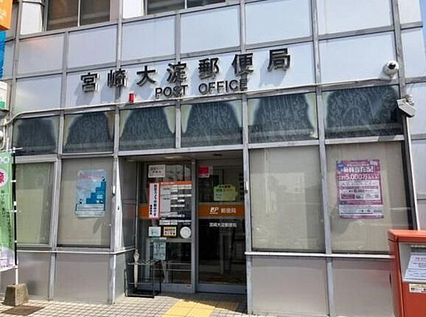 宮崎大淀郵便局(距離492m/徒歩7分)