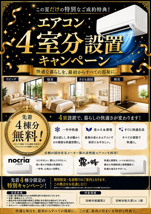 エアコン4室設置キャンペーン中