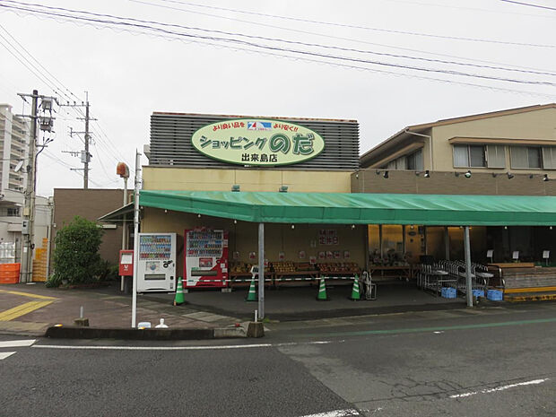 ショッピングのだ出来島店(距離1012m/徒歩13分)