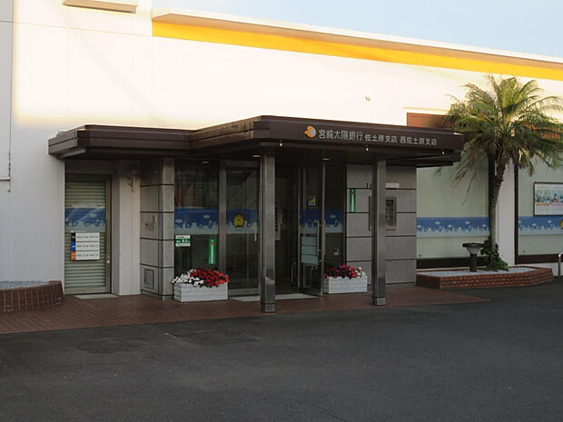 宮崎太陽銀行西佐土原支店(距離1144m/徒歩15分)