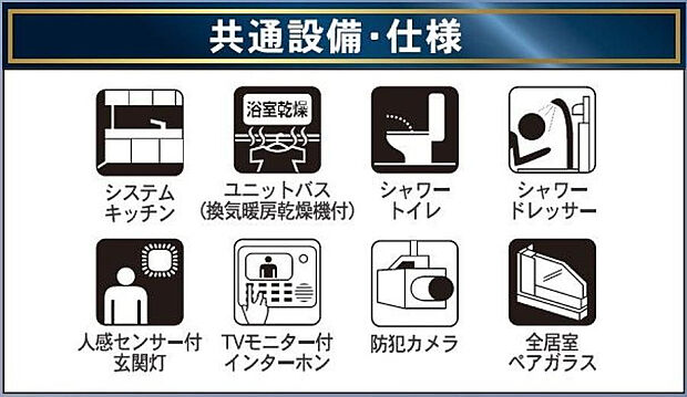 共通設備・仕様