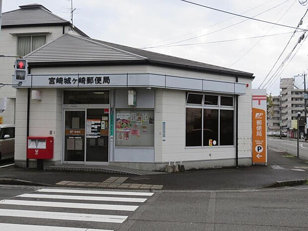 宮崎城ヶ崎郵便局(距離348m/徒歩5分)