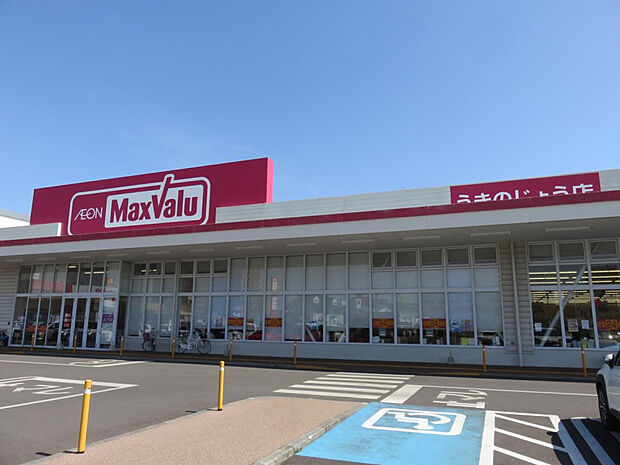 マックスバリュうきのじょう店(距離526m/徒歩7分)