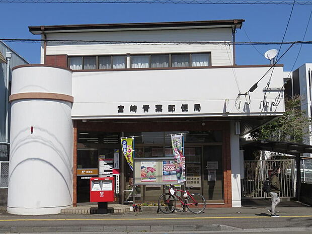 宮崎青葉郵便局(距離490m/徒歩7分)