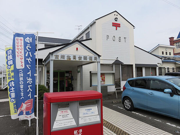 宮崎生目台郵便局(距離764m/徒歩10分)