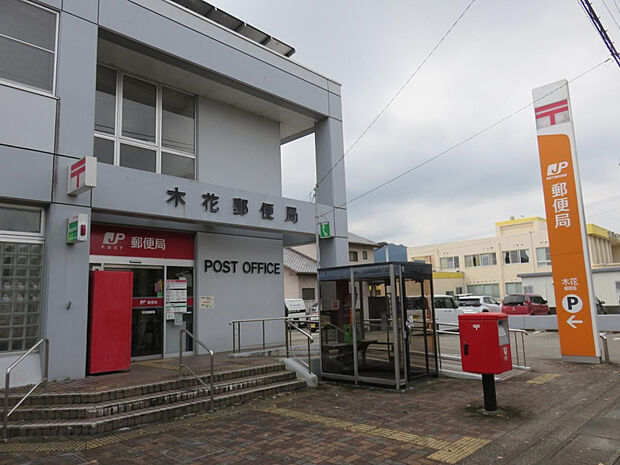 木花郵便局(距離739m/徒歩10分)