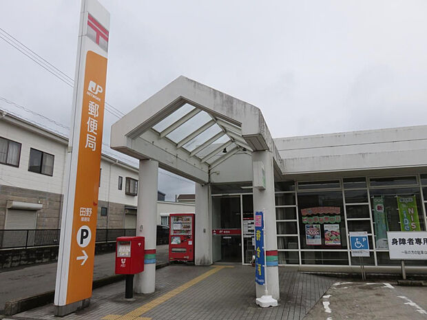 田野郵便局(距離1090m/徒歩14分)