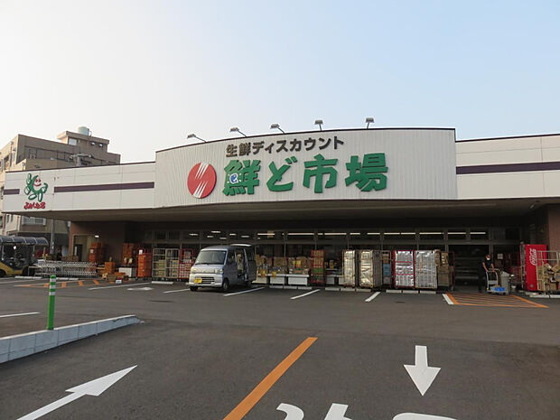 鮮ど市場 元宮店(距離510m/徒歩7分)
