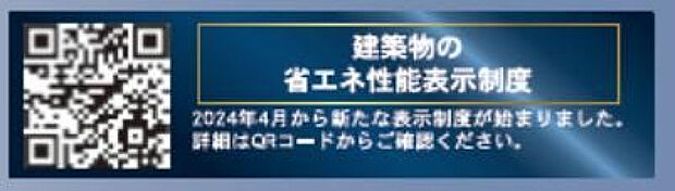 省エネ性能表示