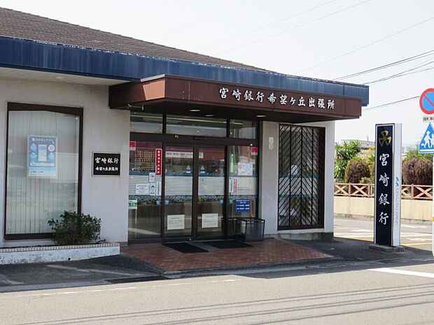宮崎銀行希望ケ丘出張所(距離828m/徒歩11分)