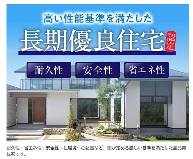 長期優良住宅