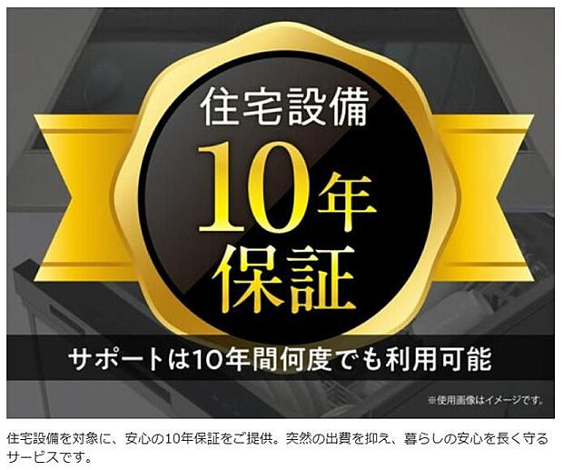 住宅設備10年保証