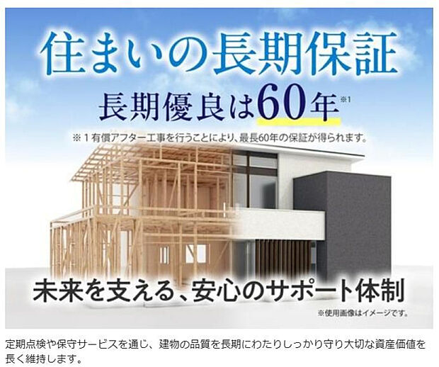 住まいの長期保証