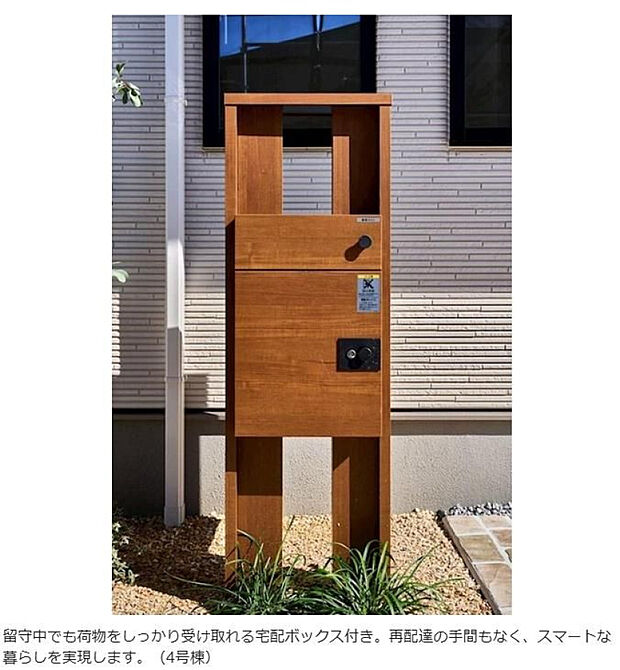 宅配ボックス標準設置