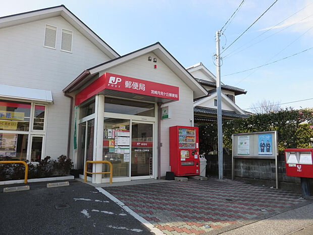 宮崎月見ケ丘郵便局(距離560m/徒歩7分)