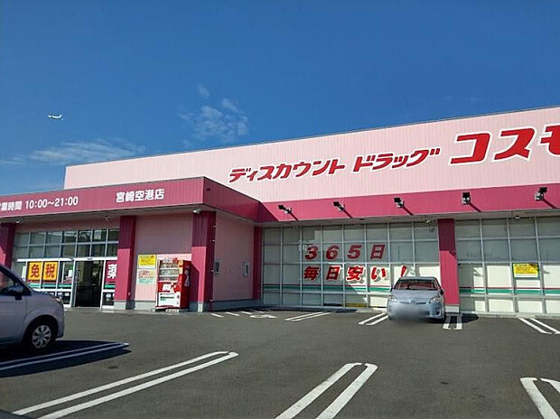 ディスカウントドラッグコスモス宮崎空港店(距離815m/徒歩11分)
