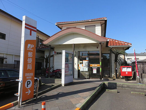 宮崎波島郵便局(距離902m/徒歩12分)