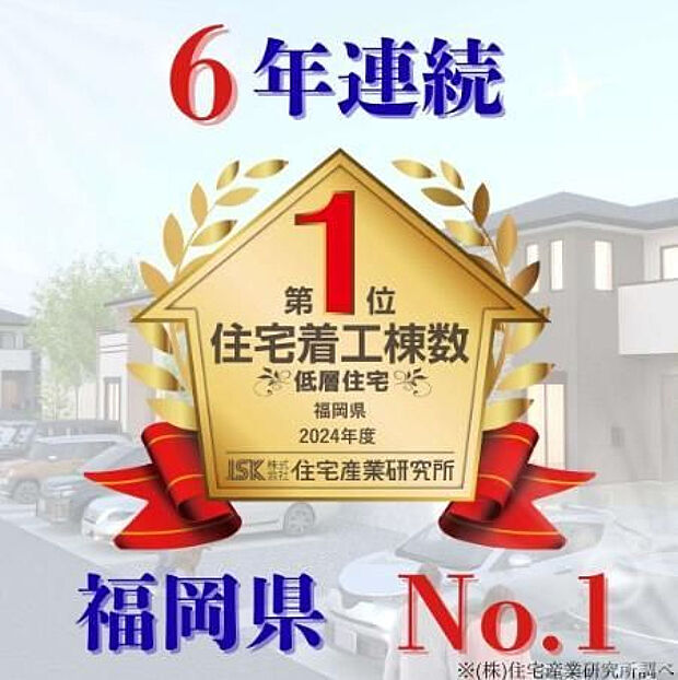 低層住宅着工棟数 6年連続福岡県第1位(2019~2024)