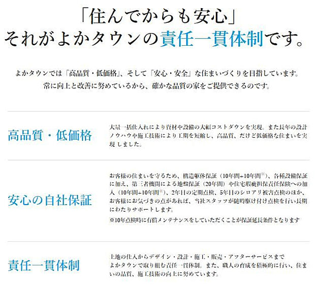 よかタウンは「住んでからでも安心」な住宅に取り組んでいます。