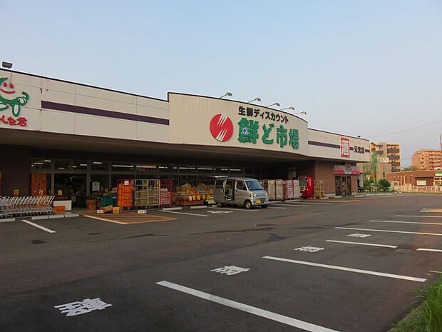鮮ど市場元宮店(距離331m/徒歩5分)