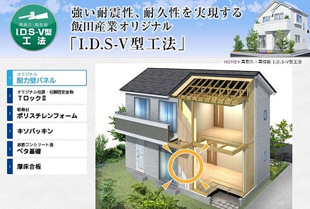 耐震性・耐久性・断熱性に優れた「I.D.S工法」
