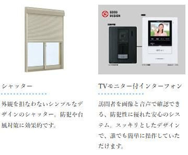 TVモニター付きインターフォン/シャッター標準設置
