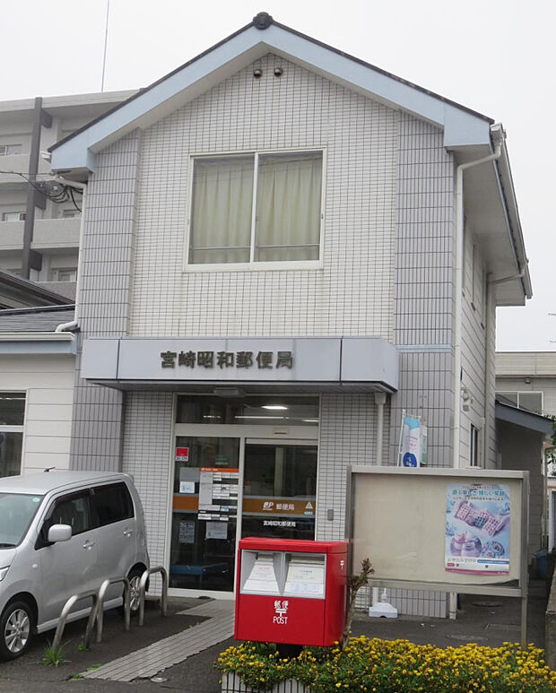 宮崎昭和郵便局(距離351m/徒歩5分)