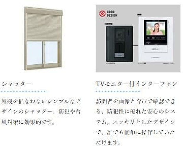 TVモニター付きインターフォン/シャッター標準設置