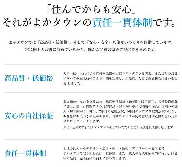 よかタウンは「住んでからでも安心」な住宅に取り組んでいます。