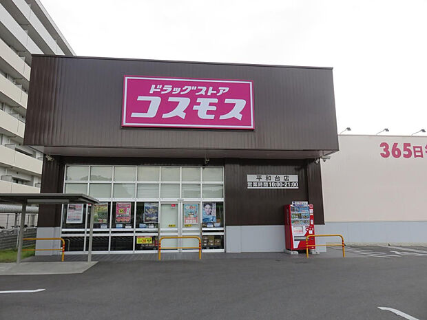 ディスカウントドラッグコスモス平和台店(距離372m/徒歩5分)