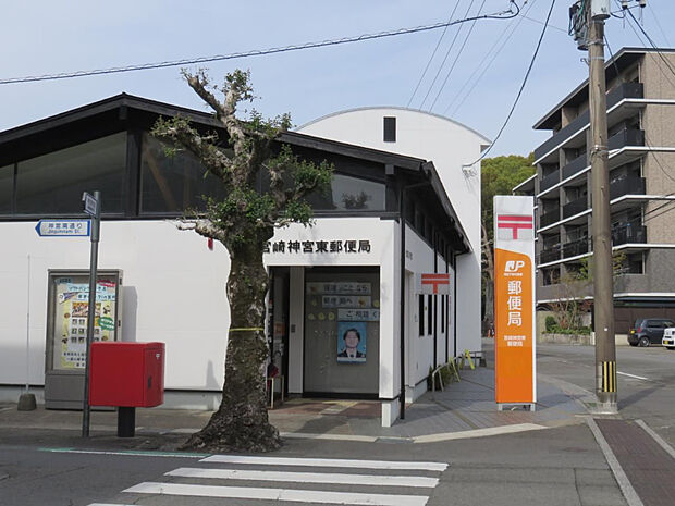 宮崎神宮東郵便局(距離652m/徒歩9分)