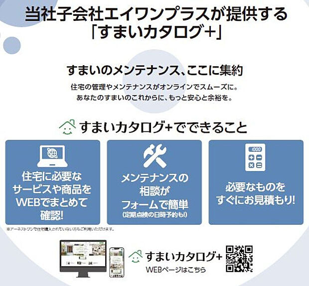 すまいのメンテナンス「すまいカタログ+」
