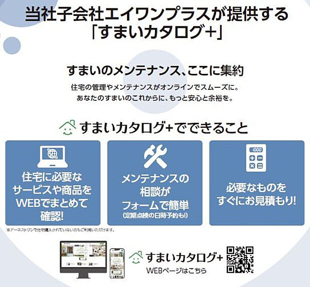 すまいのメンテナンス「すまいカタログ＋」